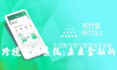 数字货币跨境支付系统：未来金融的革