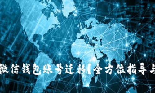 如何顺利完成微信钱包账号迁移？全方位指导与常见问题解析