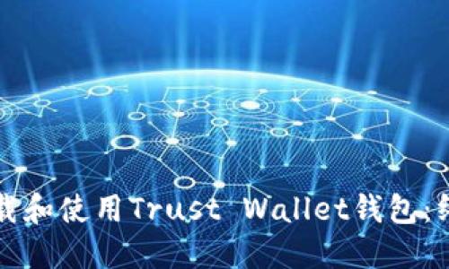 如何下载和使用Trust Wallet钱包:终极指南