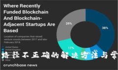 思考狗狗币钱包路径不正确的解决方法