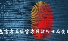 IM钱包官方正版官方网站入口及使用指