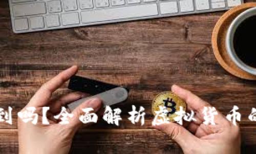 虚拟币交易能查到吗？全面解析虚拟货币的可追溯性与隐私