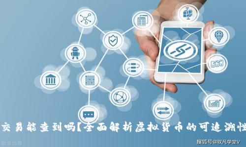 虚拟币交易能查到吗？全面解析虚拟货币的可追溯性与隐私