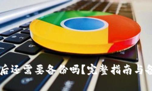 创建tpWallet后还需要备份吗？完整指南与备份重要性分析