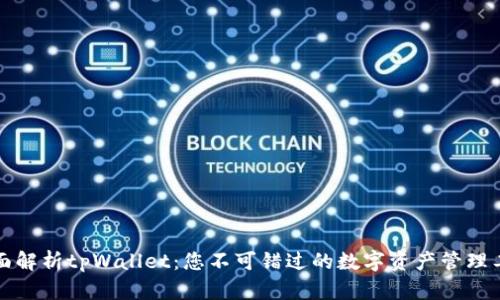全面解析tpWallet：您不可错过的数字资产管理工具