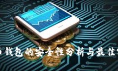 数字货币钱包的安全性分析与最佳实践