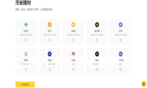 2010年比特币冷钱包：深入了解安全存储与加密货币的持有方式