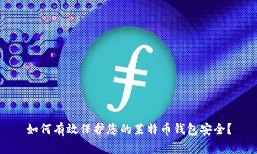 如何有效保护您的莱特币钱包安全?