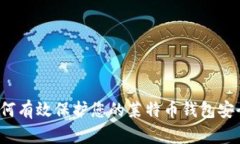 如何有效保护您的莱特币钱包安全？