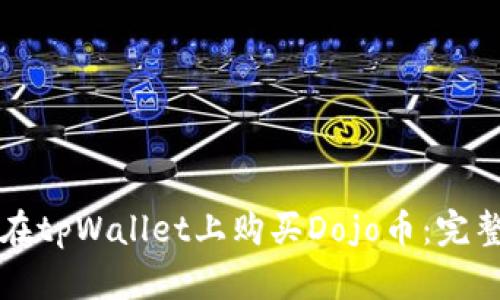 如何在tpWallet上购买Dojo币：完整指南