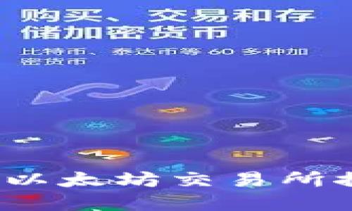 tpWallet:最佳以太坊交易所推荐及使用指南