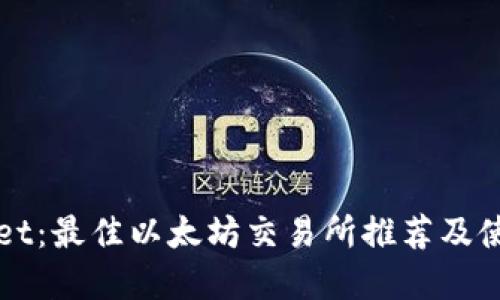 tpWallet:最佳以太坊交易所推荐及使用指南