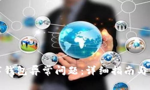 如何处理数字钱包异常问题:详细指南与常见问题解答