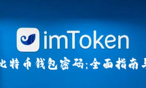 如何安全重置比特币钱包密码:全面指南与常见问题解答