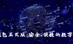 比特股手机钱包正式版：安全、便捷的