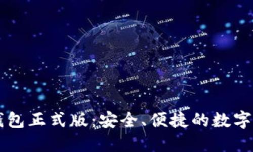 比特股手机钱包正式版:安全、便捷的数字资产管理助手