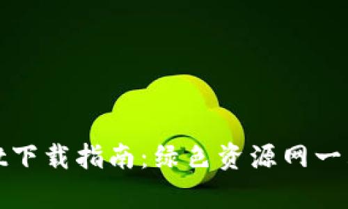 tpWallet下载指南:绿色资源网一站式服务