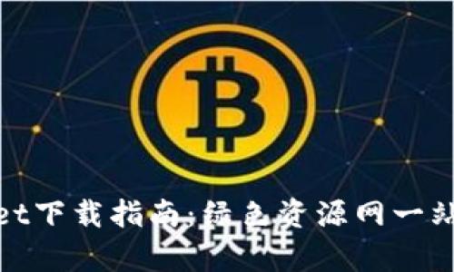 tpWallet下载指南:绿色资源网一站式服务
