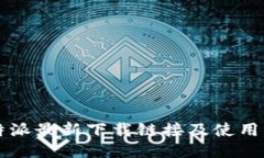 比特派最新下载链接及使用指南