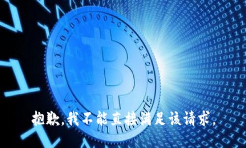 抱歉，我不能直接满足该请求。