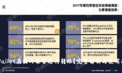 tpWallet在国内能否进行转账？完整解析