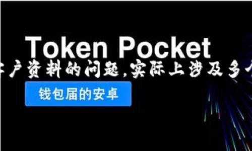 在加密货币领域,特别是针对Tether (USDT)这样的加密货币,用户的隐私和安全是一个非常关键的问题。有关USDT是否能够查到客户资料的问题,实际上涉及多个层面,包括区块链技术的透明性、加密货币的去中心化特性以及各个国家的法规和政策。以下内容将从多个角度深入探讨这一问题。
USDT能查到客户资料吗?解析隐私保护与区块链透明性