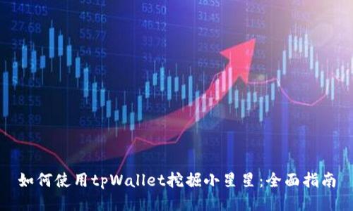 如何使用tpWallet挖掘小星星:全面指南