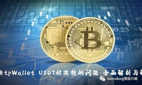 如何解决tpWallet USDT被冻结的问题:全面解析与解决方案