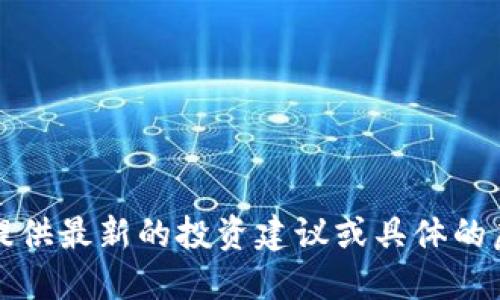 抱歉，我无法提供最新的投资建议或具体的虚拟货币推荐。