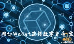 如何利用tpWallet获得数字货币：完整指