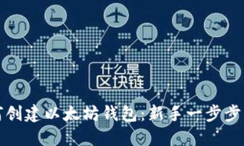 如何创建以太坊钱包:新手一步步指南