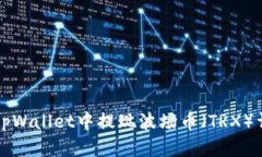 如何在tpWallet中提现波场币（TRX）详尽