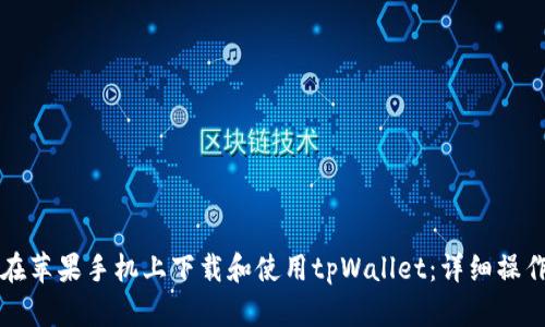 如何在苹果手机上下载和使用tpWallet:详细操作指南