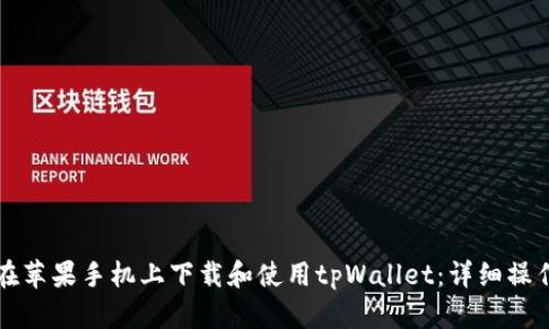 如何在苹果手机上下载和使用tpWallet:详细操作指南