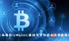 全面解析tpWallet：波场交易的安全与便