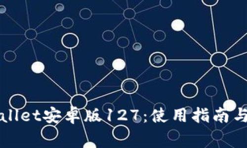 全面解析tpWallet安卓版127:使用指南与常见问题解答