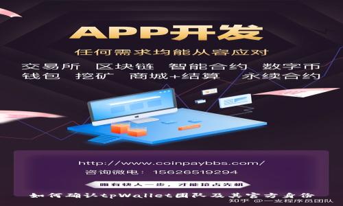 如何确认tpWallet团队及其官方身份