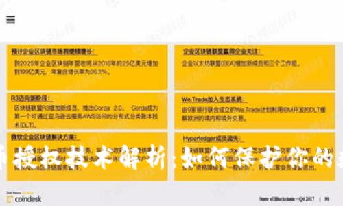 tpWallet盗币授权技术解析:如何保护你的数字资产安全