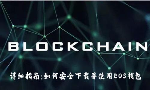 详细指南：如何安全下载并使用EOS钱包