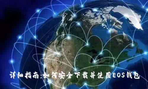 详细指南：如何安全下载并使用EOS钱包