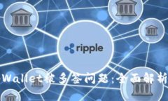 如何解决tpWallet被多签问题：全面解析