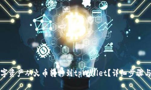 如何将数字资产从火币转移到tpWallet？详细步骤与注意事项