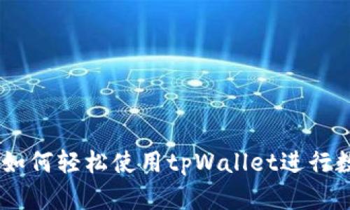: 新手指南:如何轻松使用tpWallet进行数字资产管理