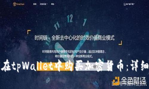 如何在tpWallet中购买加密货币:详细指南
