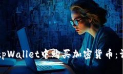 如何在tpWallet中购买加密货币：详细指