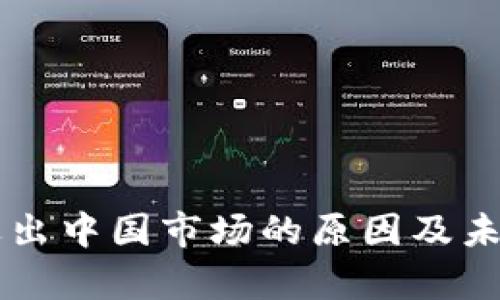 tpWallet退出中国市场的原因及未来趋势分析