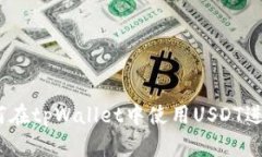 详细指南：如何在tpWallet中使用USDT进行