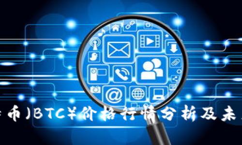 : 今日比特币(BTC)价格行情分析及未来走势预测