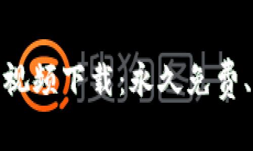 如何使用BitDownloader进行视频下载:永久免费、简单易用的在线视频下载工具