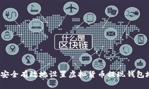 如何安全有效地设置虚拟货币提现钱包地址?